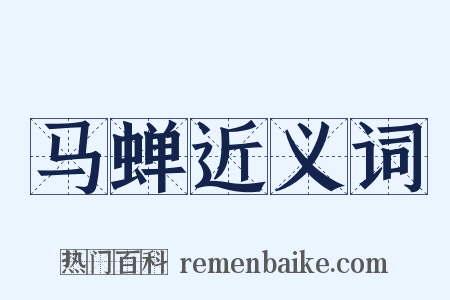 马蝉近义词是什么意思的图片